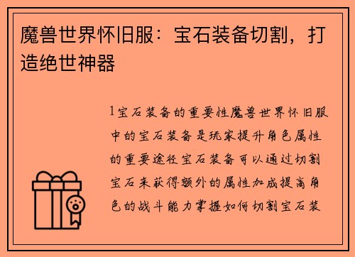 魔兽世界怀旧服：宝石装备切割，打造绝世神器
