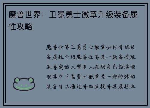 魔兽世界：卫冕勇士徽章升级装备属性攻略